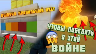 ВЫБЕРИ ПРАВИЛЬНЫЙ ЦВЕТ ЧТОБЫ ВЫИГРАТЬ В ЭТОЙ ВОЙНЕ 😈 | ВОЙНА В МАЙНКРАФТ | ЗАЩИТИ СВОЮ ДЕРЕВНЮ ДЛЯ 👑