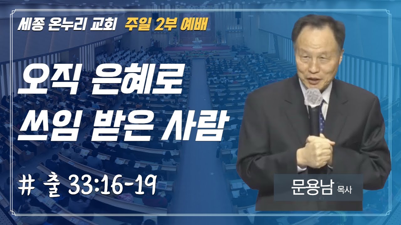 오직 은혜로 쓰임 받은 사람 | 문용남 목사 | 주일 2부 예배 | 23/2/19