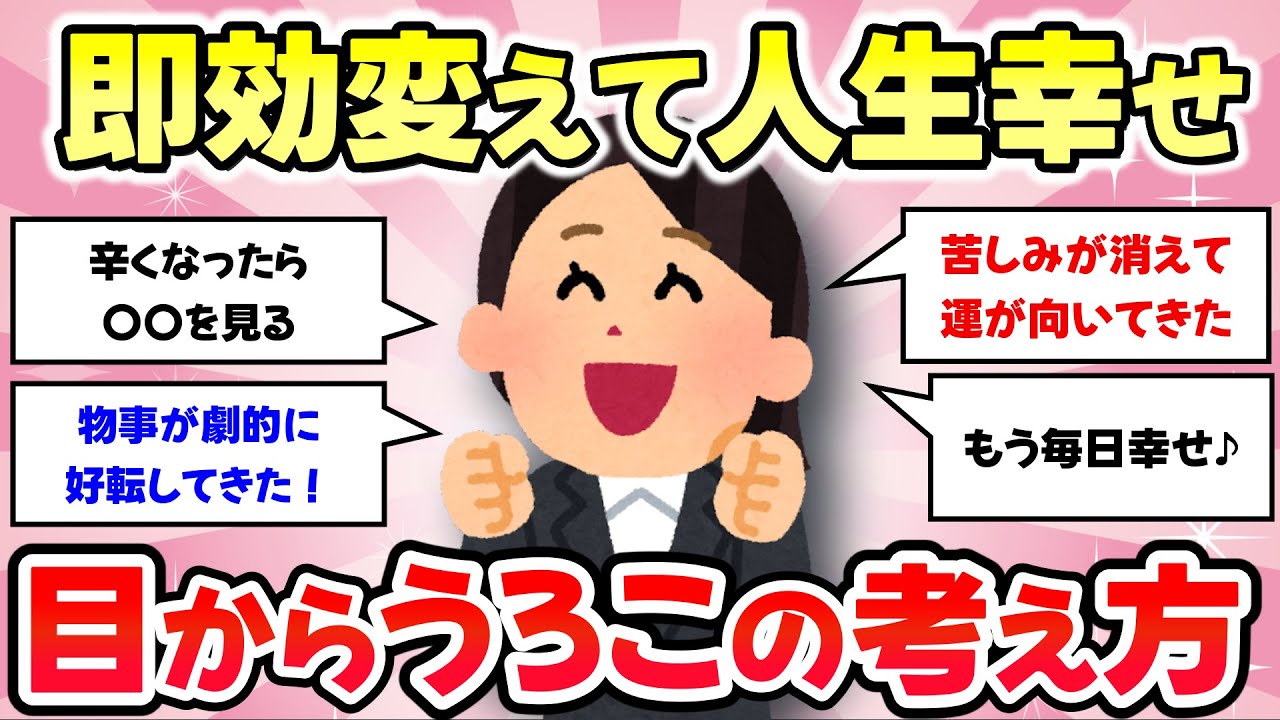 【有益スレ】もう思いつめないで！人生が変わる…考え方を変えて幸せになった方のヒント【がるちゃんまとめ】
