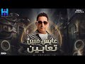 كليب رضا البحراوي جديد 2026 - اغنيه عايش مبين تعابين ( بيقولو عني كلام ) [ الكليب الرسمي 2026 ]