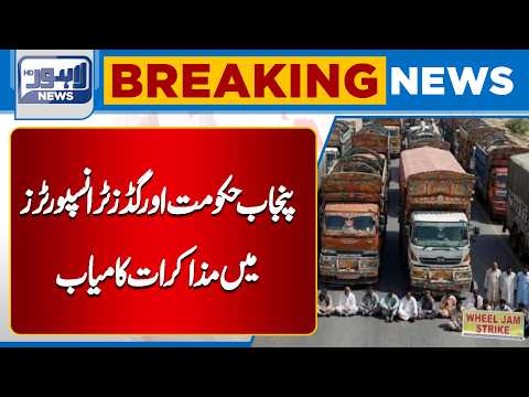 Punjab Government and Goods Transporters Reach Successful Agreement After Talks | Lahore News HD