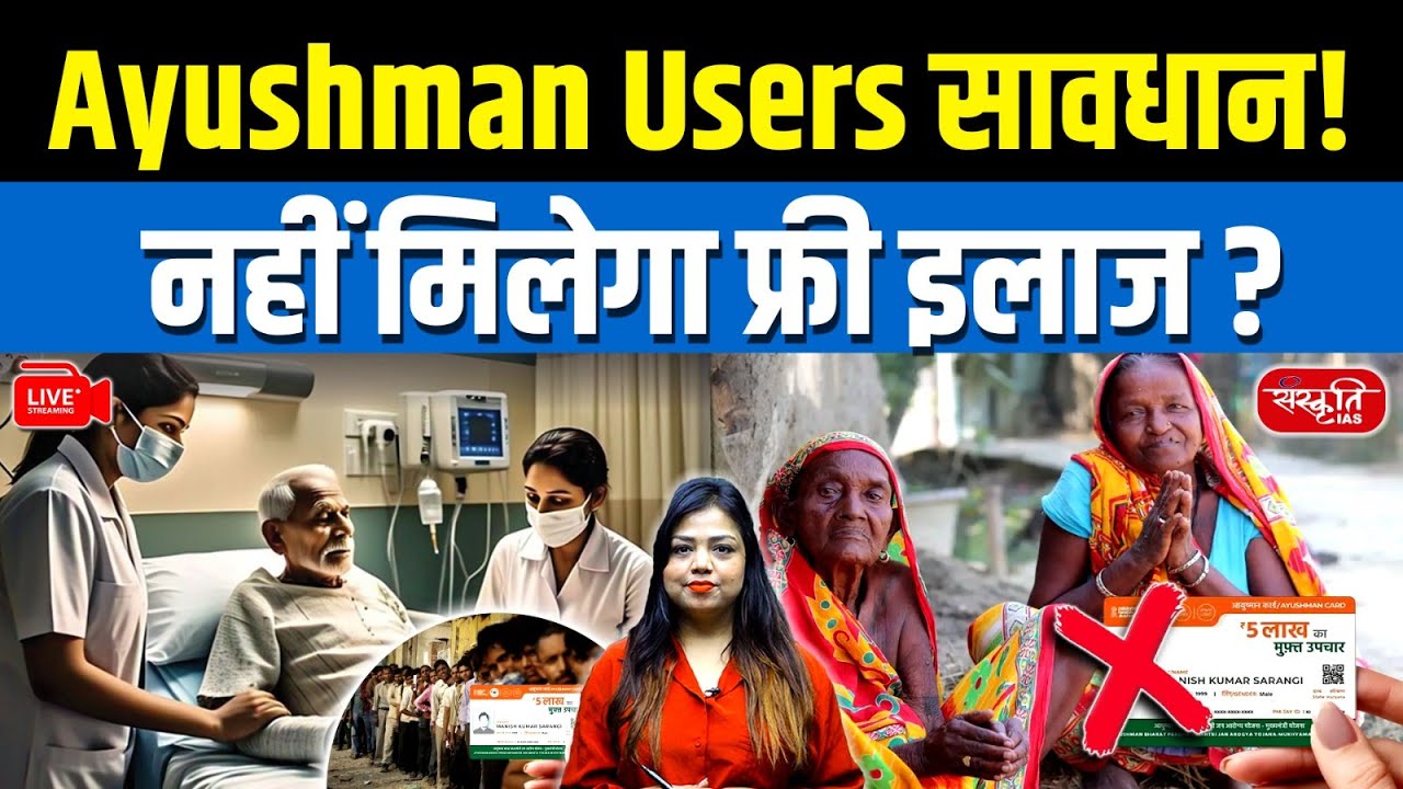 Ayushman Users Beware! Will Free Treatment Stop? | Sanskriti IAS