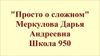 Просто о сложном Меркулова Дарья Андреевна 950