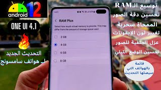 ONE UI 4.1 | تحديث جديد هواتف سامسونج مع أقوى المميزات والتحسينات 