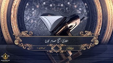 تلاوات مختارة للشيخ عصام عجاج - فاليوم ننجيك ببدنك لتكون لمن خلفك آية  - ترتيل خاشع من سورة يونس
