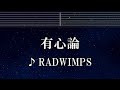 練習用カラオケ♬ 有心論 - RADWIMPS 【ガイドメロディ付】 インスト, BGM, 歌詞 ふりがな