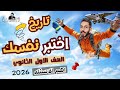 اختبر نفسك في التاريخ الفيديو الثاني اهم اسئله التاريخ الصف الاول الثانوي كتاب الاضواء ٢٠٢٦