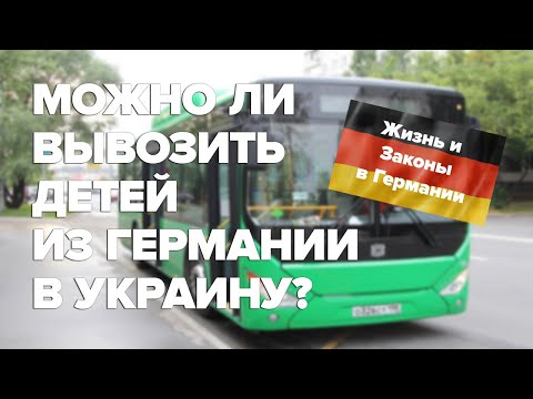 Можно ли вывозить детей из Германии в Украину?