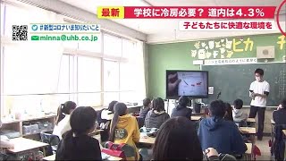 「とても暑い」学校の夏…冷房普及率