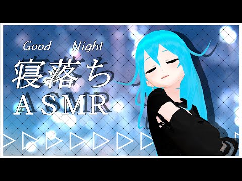 【 ASMR 】寝るだけ【 vtuber 】