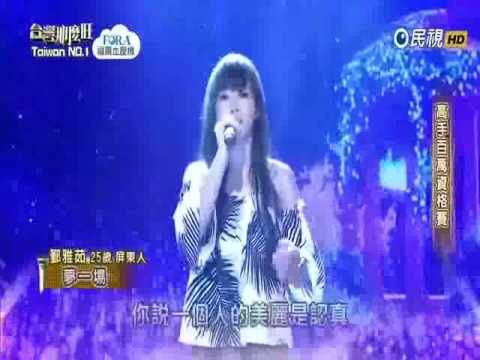 2016-10-29 台灣那麼旺Taiwan No.1-鄞雅茹-夢一場