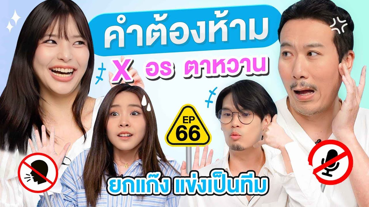 คำต้องห้าม EP.66 | เทพลีลา x อร ตาหวาน @UNEQ Entertainment