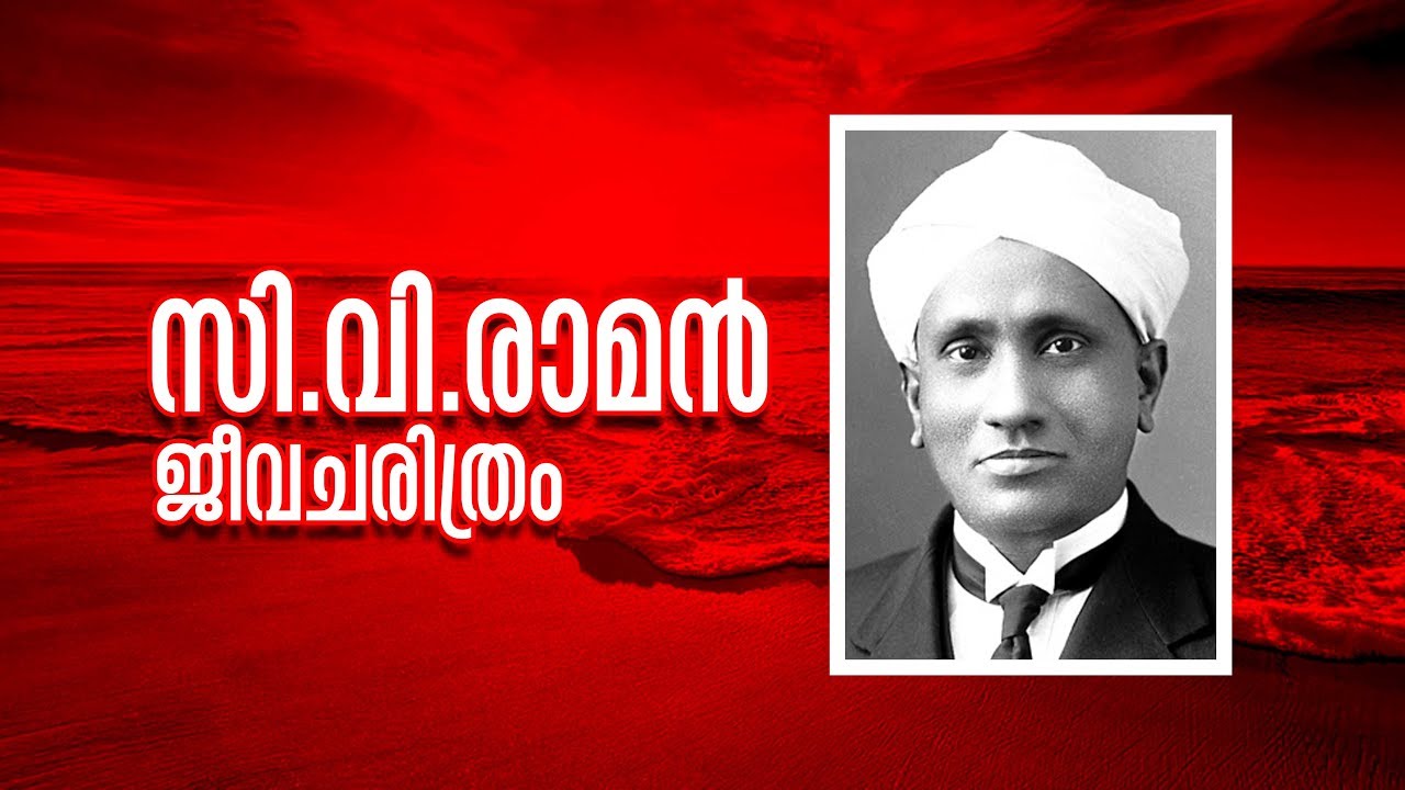 cv raman biography in malayalam