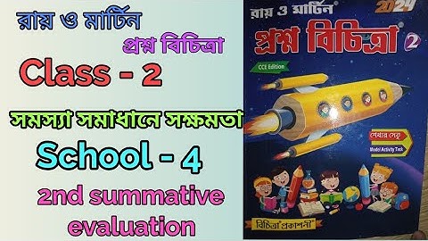 Class 2 proshno bichitra 2024,2nd unit test,সমস্যা সমাধানে সক্ষমতা School 4