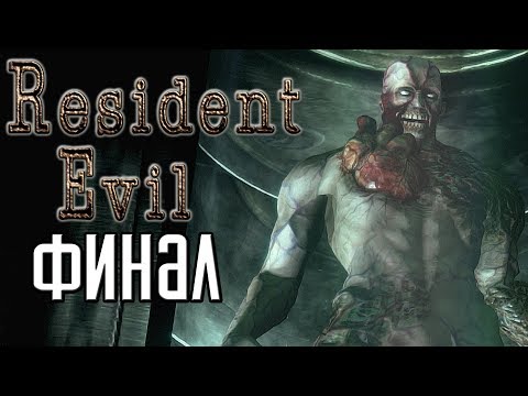Видео: Resident Evil HD Remaster ► Прохождение #4 ► ФИНАЛ / Ending
