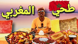 المغرب تجربة مأكولات المغربية