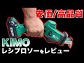 【KIMO】 DIYに最適な安価&高品質レシプロソー【レビュー動画】