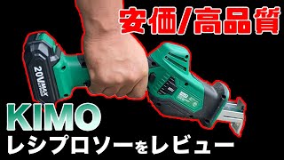 【KIMO】 DIYに最適な安価&高品質レシプロソー【レビュー動画】