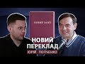 Особливості нового перекладу - Юрій Попченко