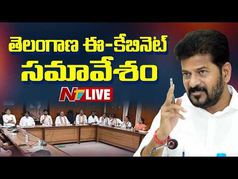 తెలంగాణ ఈ-కేబినెట్ సమావేశం LIVE : Telangana E-Cabinet Meeting | NTV Telugu - NTVTELUGU