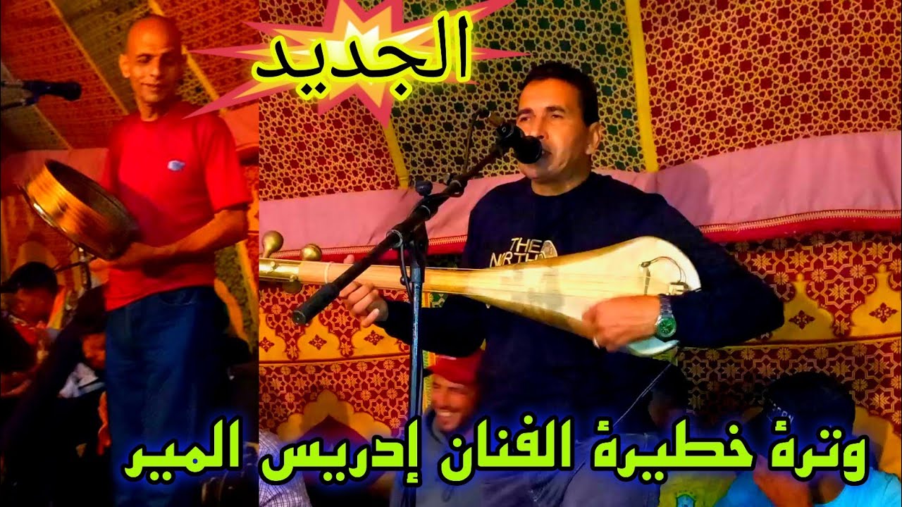 حالف الليلة نخليها ونمشي لدارها الفنان ادريس المير ديسك راي بقات الفلوس غير كتشتت