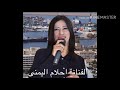 الفنانة أحلام اليمنى هاللى قالو فينا الشينة 