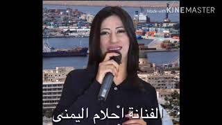 الفنانة أحلام اليمنى هاللى قالو فينا الشينة