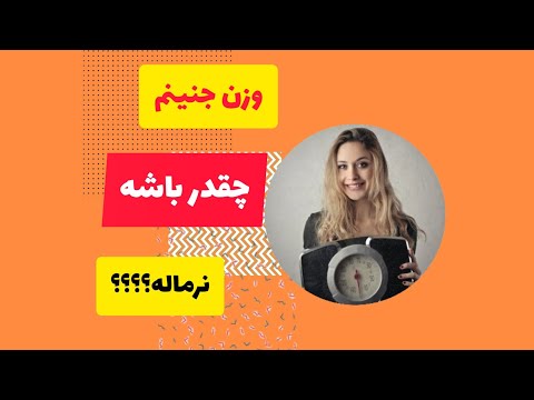 وزن نرمال جنین وزن نرمال جنین چقدر است وزن گیری خوب جنین وزن جنین بارداری تغذیه بارداری