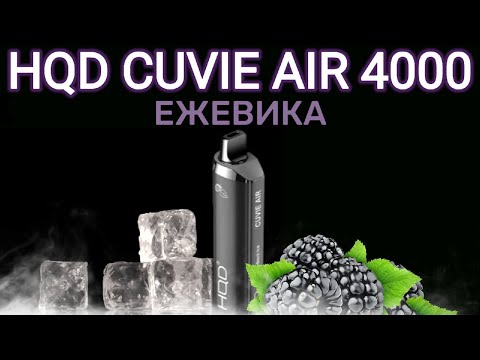 НОВИНКА HQD CUVIE AIR BLACK ICE 4000 ТЯГ - ОТЗЫВ / HQD ЕЖЕВИКА 4000