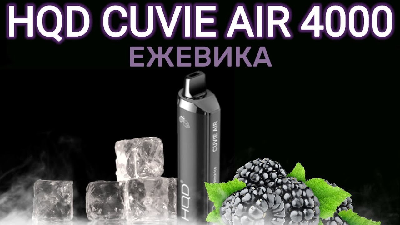 НОВИНКА HQD CUVIE AIR BLACK ICE 4000 ТЯГ - ОТЗЫВ / HQD ЕЖЕВИКА 4000