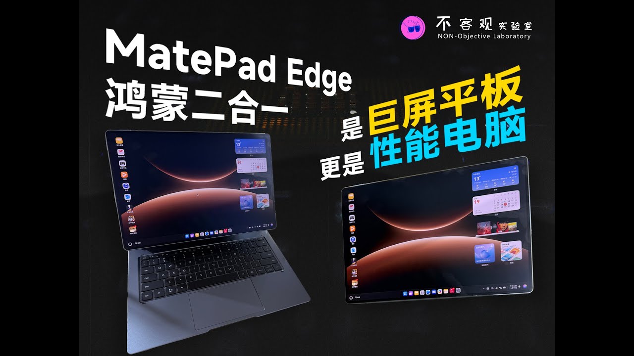 华为 MatePad Edge 上手：一款真正意义上的二合一平板电脑