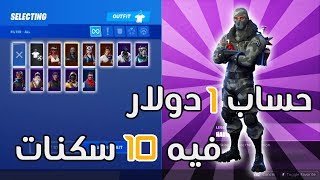 تفتيح حسابات عشوائية و نادرة بفورت نايت  | شريت ارخص حسابات فورت نايت ب 1$ دولار بس الحق