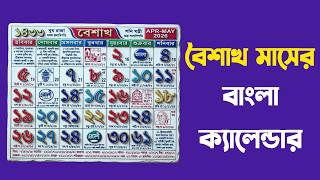 Baisakh Maser Bengali Calendar 1433 বশখ মসর বল কযলনডর ১৪৩৩