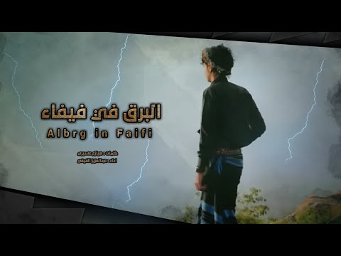 البرق في فيفاء سرا يلمع ويد هر عبدالعزيز الفيفي