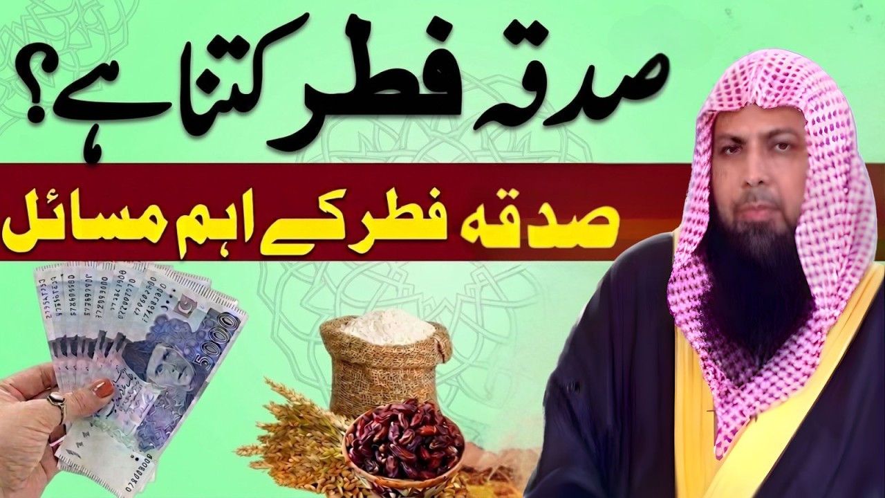 Sadqa Fitr Kitna Hai? Sadqa Fitr Ke Aham Masail | Qari Sohaib Ahmad