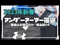 【2023年新春】商品紹介！アンダーアーマー福袋