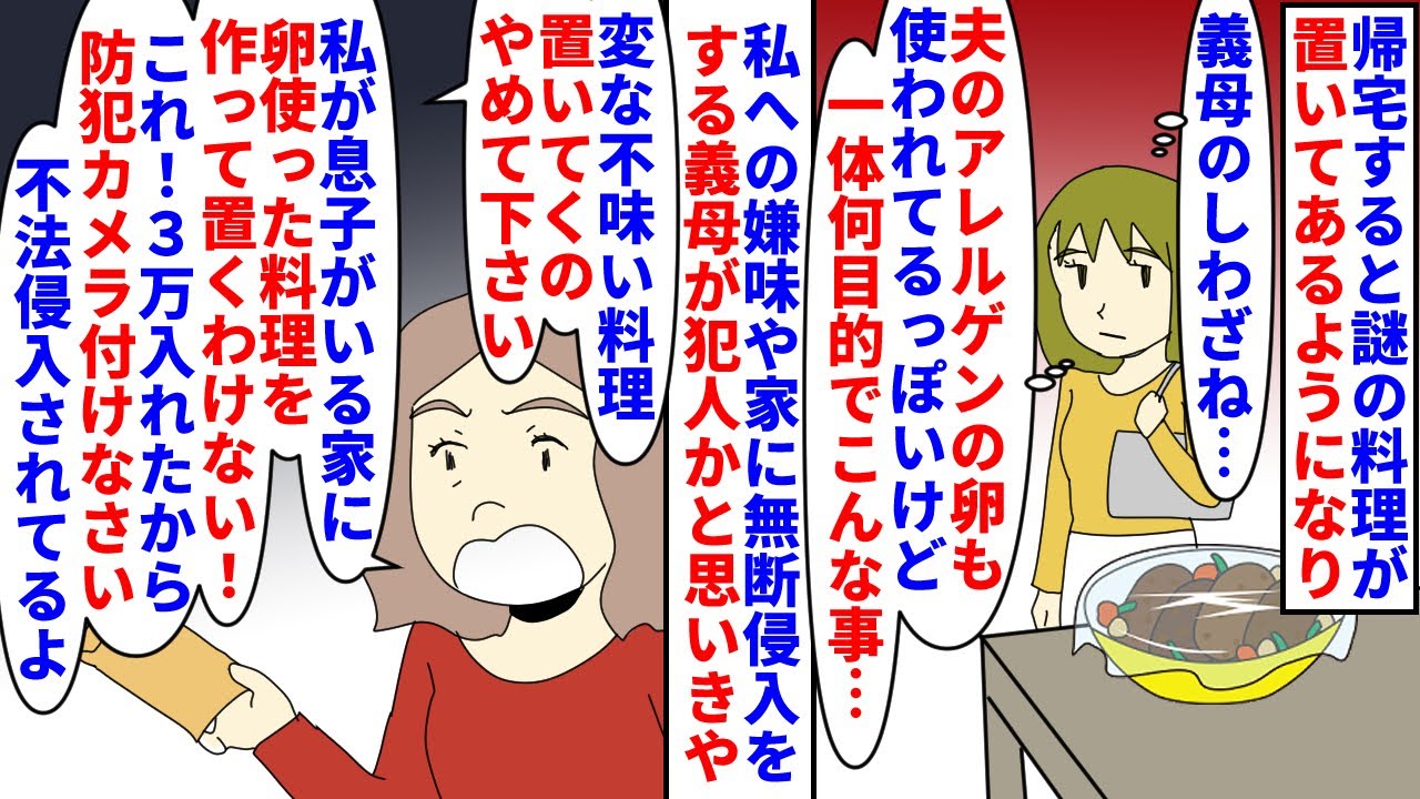 【漫画】私「本当に知らない女の人が置いてってるんだけど…」帰宅すると食卓に謎の料理が→過干渉で嫌味な義母の仕業かと思ったが夫のアレルゲンも含まれてて義母にやめろと言うと…（スカッと漫画）【マンガ動画】
