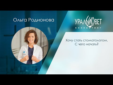 Хочу стать стоматологом  С чего начать. Лектор Ольга Родионова  #убвк_стоматология