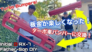 RX-7にかっこいいバンパーを取り付けたい！DIYで板金をしてみた！頭文字D サバンナRX-7 FC 親子DIYプロジェクト Episode 20