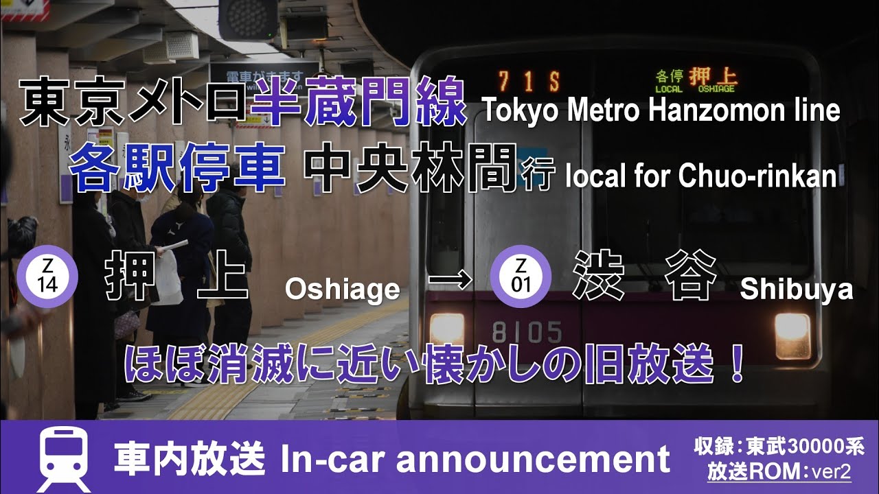 【懐かしの旧放送】東京メトロ半蔵門線 中央林間行 車内放送 押上→渋谷 Hanzomon line bound for Chuo-rinkan (from Oshiage to Shibuya)