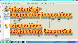 ពន្យល់​រេស៊ីស្តង់កាន់តែធំ នាំឲ្យតង់ស្យុង​កាន់តែធំ និងចរន្តកាន់តែតូច - Simulation in Proteus