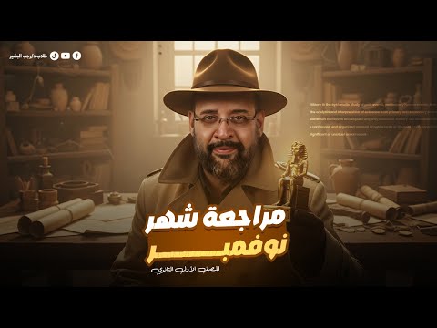 تاريخ أولى ثانوي الترم الأول مراجعة شهر نوفمبر في مادة التاريخ مع دكتور رجب البشير