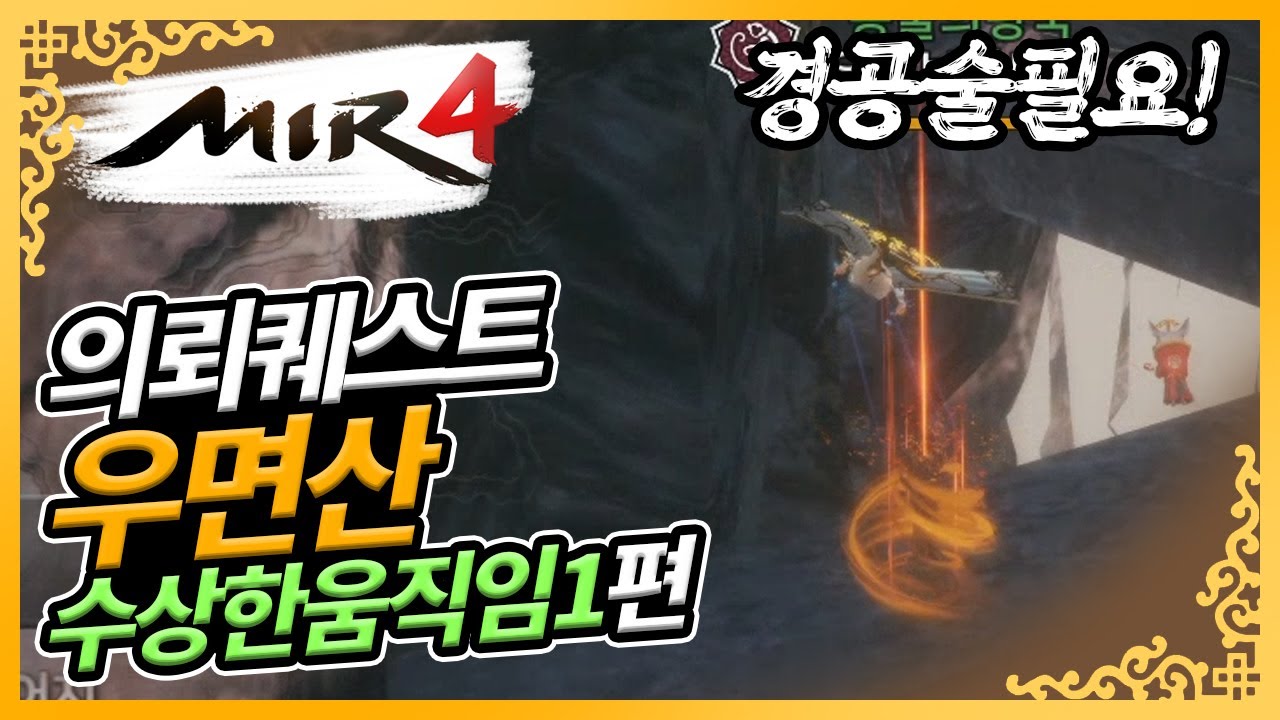 미르4 의뢰퀘스트 우면산 수상한움직임1 편 공략영상 - 경공술필요 / K-FANTASY MIR4 / 바니오 / 무소과금전문유튜버