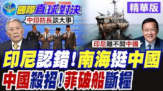 Indonesia Pivots: Backing China on South China Sea Issues! 2+2 Dialogue Reaches Multiple Consensu...