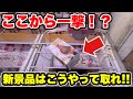 【クレーンゲーム】最新プライズフィギュア登場初日攻略！人気景品はこうやって取れ！