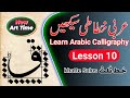 Learn Arabic Calligraphy Lesson 10 Thuluth Script Learn Calligraphy عربی خطاطی سیکھیں خط ثلث 