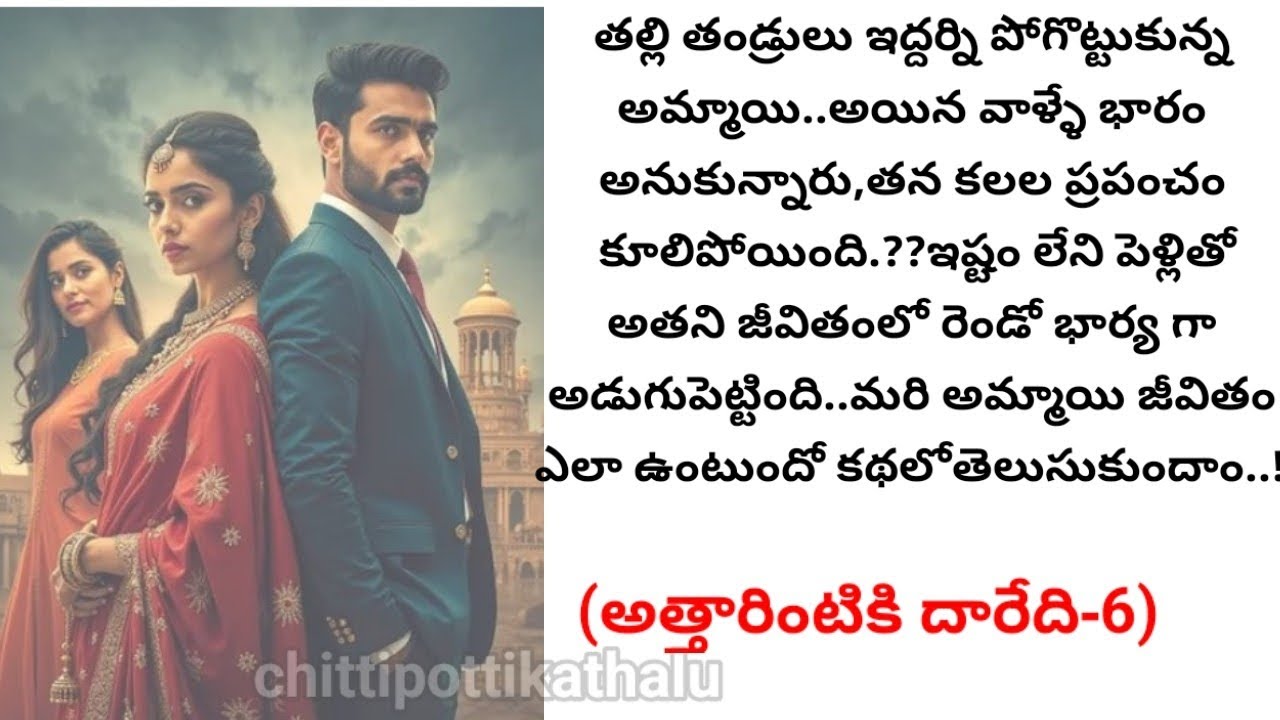 (అత్తారింటికి దారేది-6)|telugumoralstories|telugukathalu|@Chittipottikathalu8