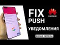 Как решить проблему с Push уведомлениями на Huawei после установки Google сервисов | БОНУС в КОНЦЕ