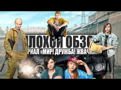 ПЛОХОЙ ОБЗОР - Сериал МИР! ДРУЖБА! ЖВАЧКА!