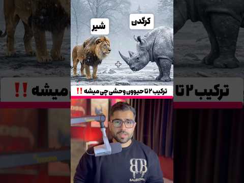ترکیب ۲ تا حیوون وحشی چه موجودی میشه 